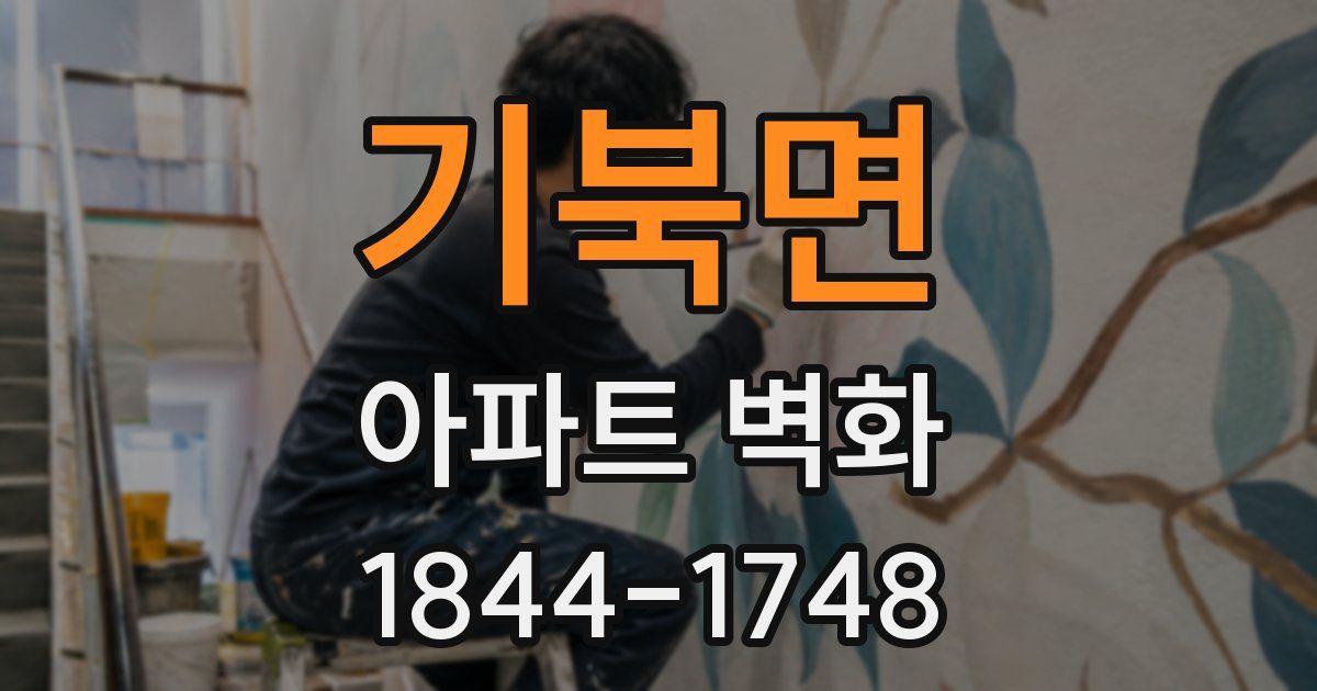 기북면 아파트 벽화