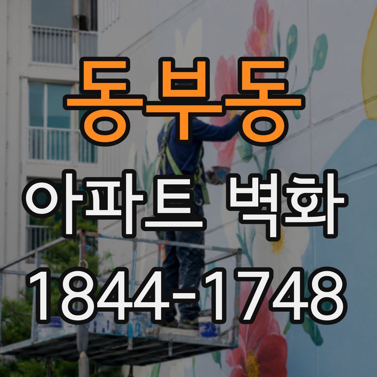 동부동 아파트 벽화
