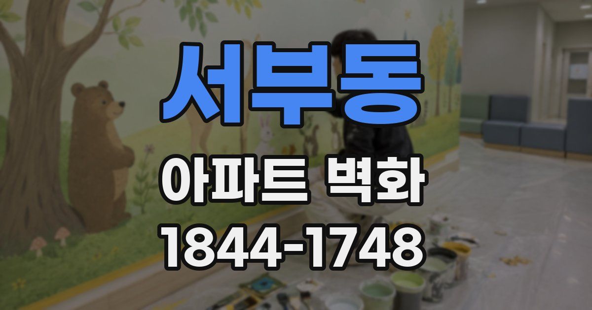 서부동 아파트 벽화