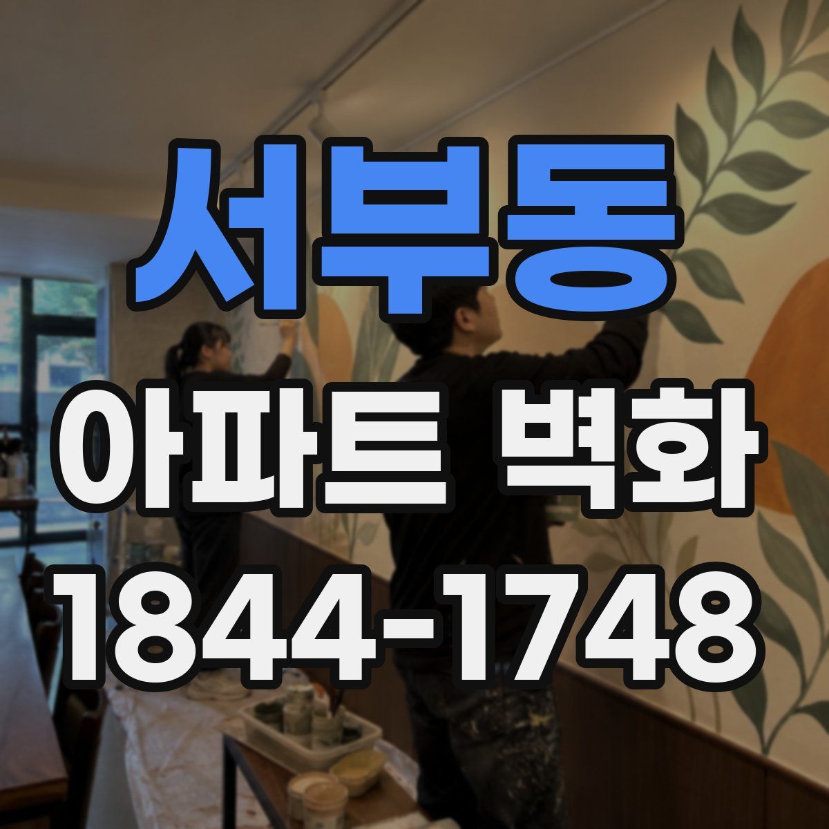 서부동 아파트 벽화