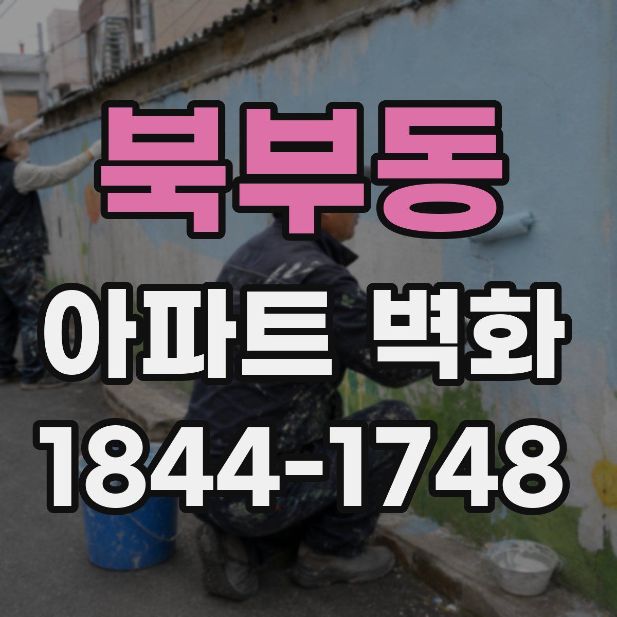 북부동 아파트 벽화