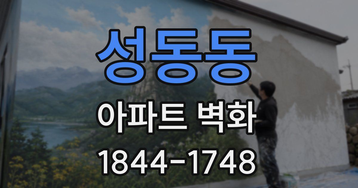성동동 아파트 벽화