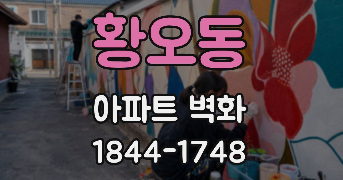 황오동 아파트 벽화
