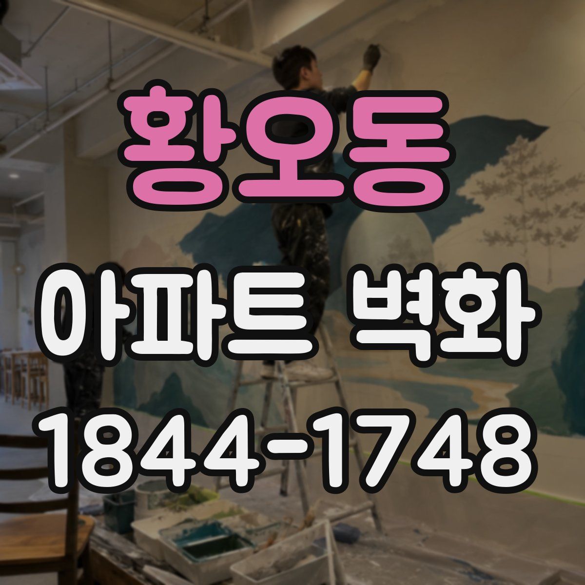 황오동 아파트 벽화