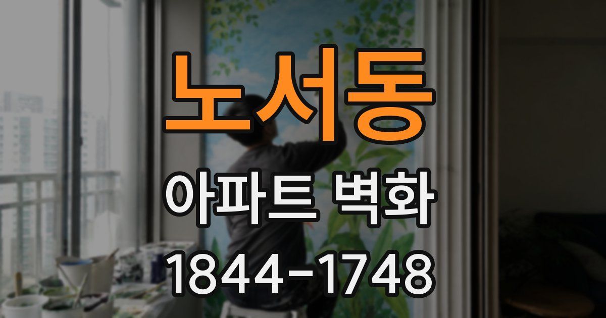 노서동 아파트 벽화