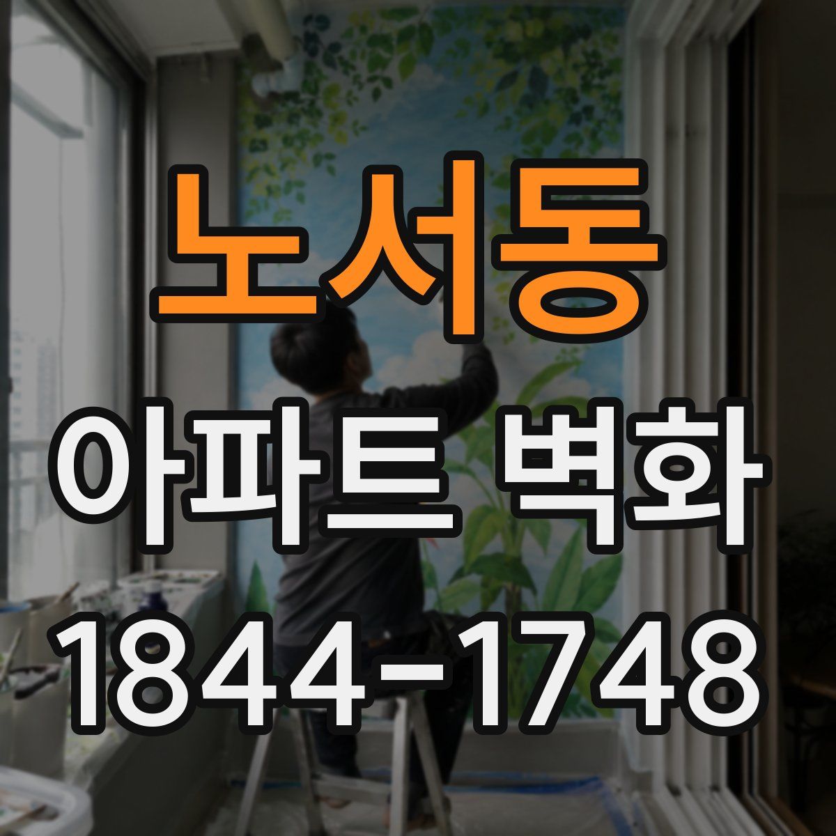 노서동 아파트 벽화
