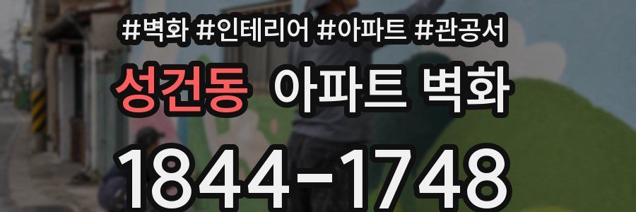 성건동 아파트 벽화
