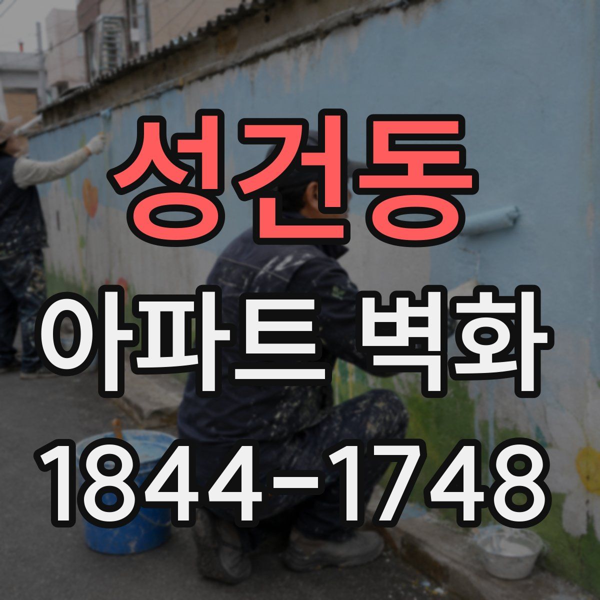 성건동 아파트 벽화
