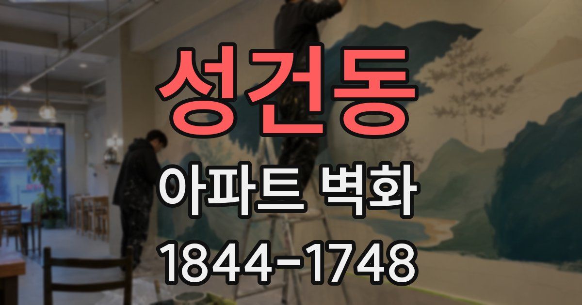 성건동 아파트 벽화