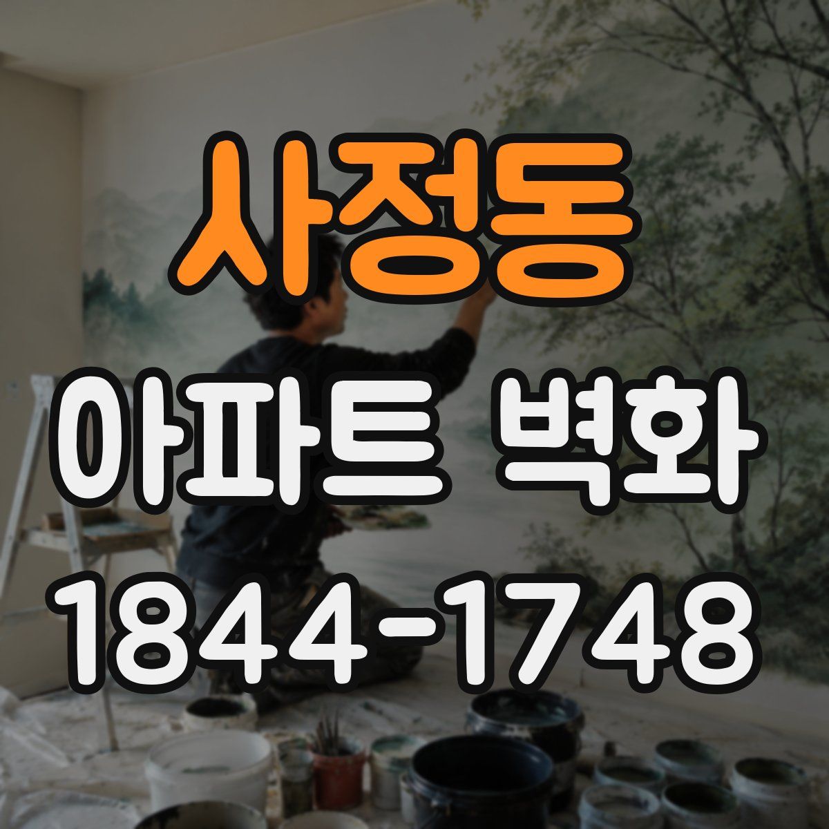 사정동 아파트 벽화