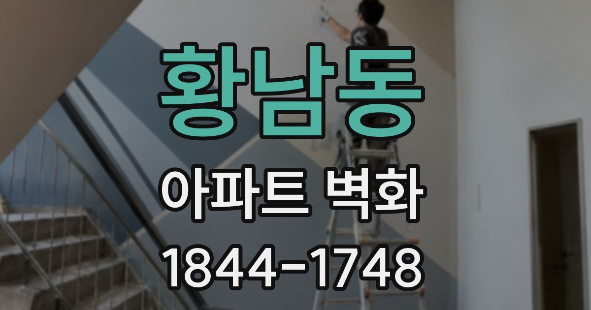 황남동 아파트 벽화
