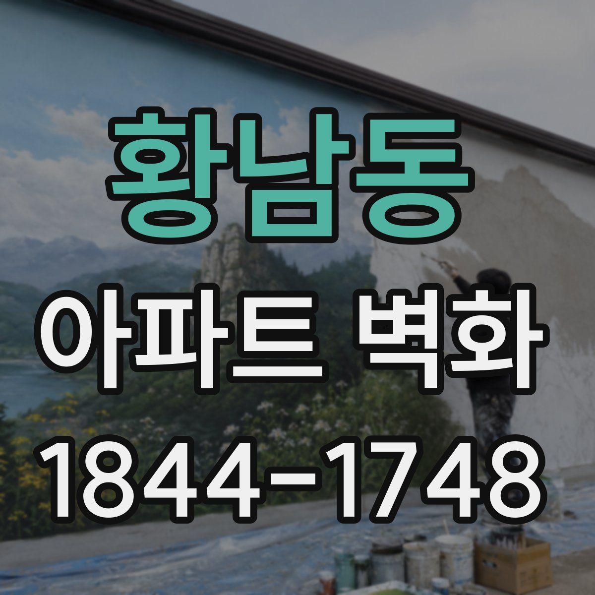 황남동 아파트 벽화