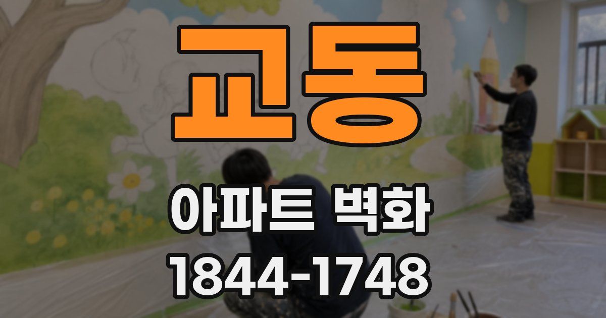교동 아파트 벽화