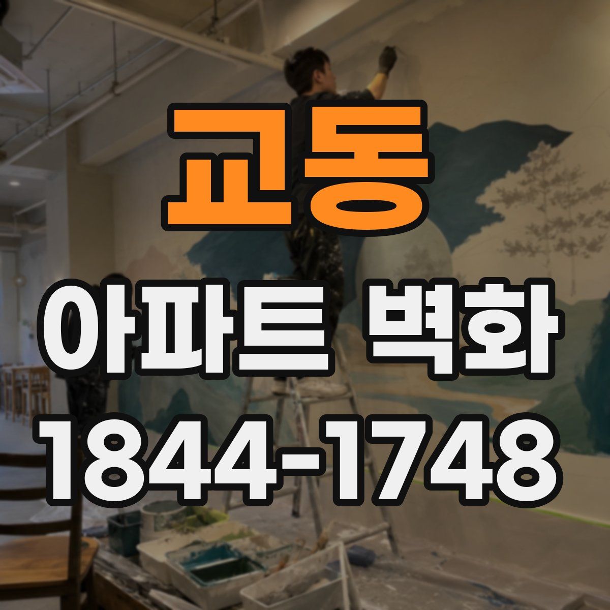 교동 아파트 벽화
