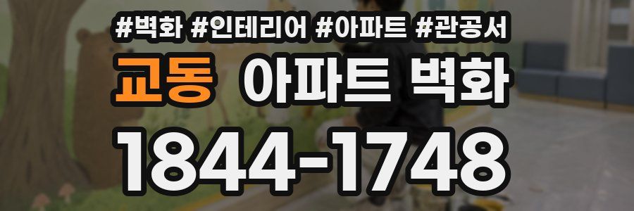 교동 아파트 벽화