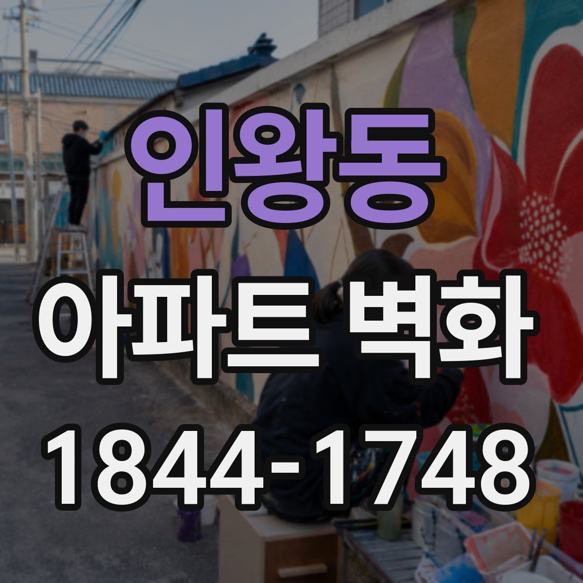 인왕동 아파트 벽화