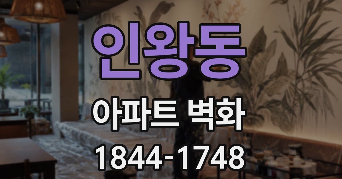 인왕동 아파트 벽화
