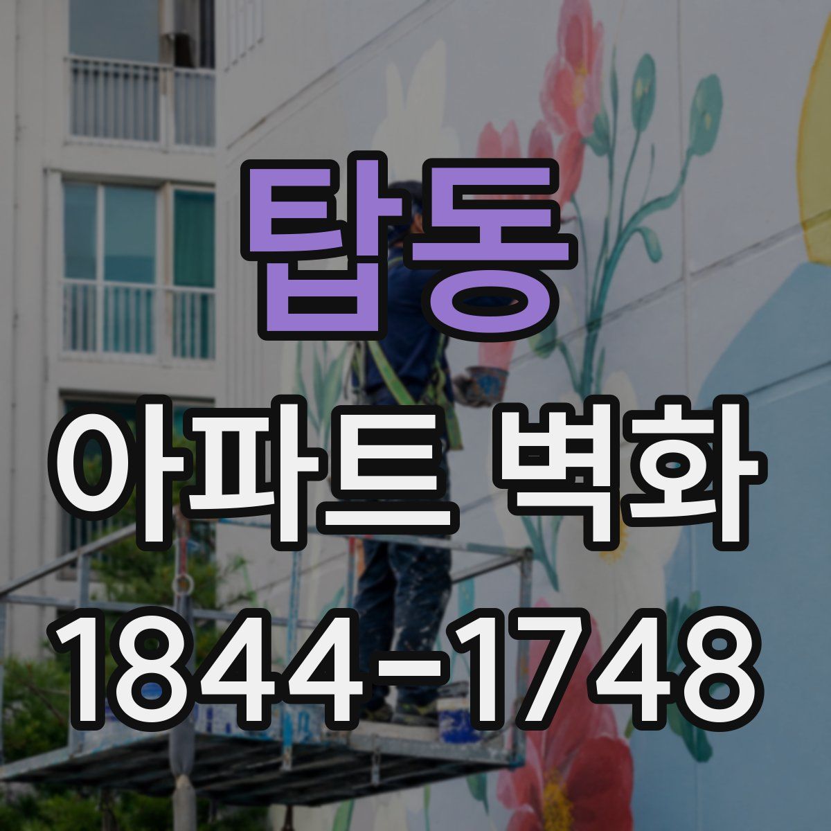 탑동 아파트 벽화