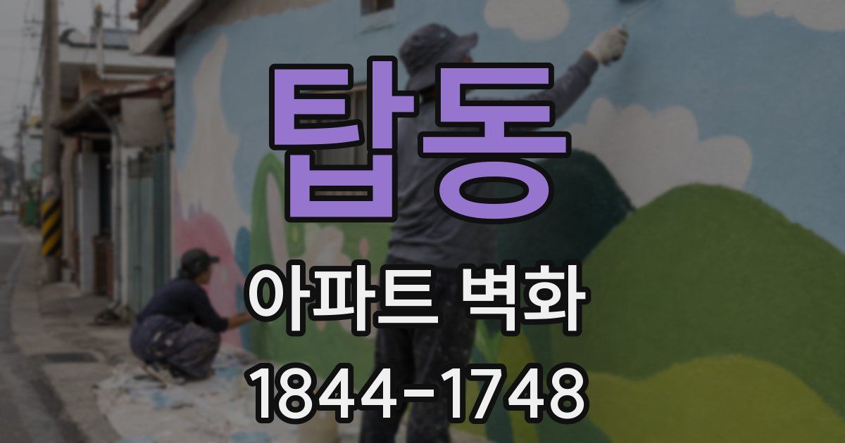 탑동 아파트 벽화