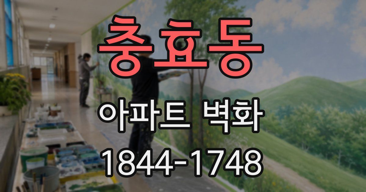 충효동 아파트 벽화
