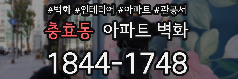충효동 아파트 벽화