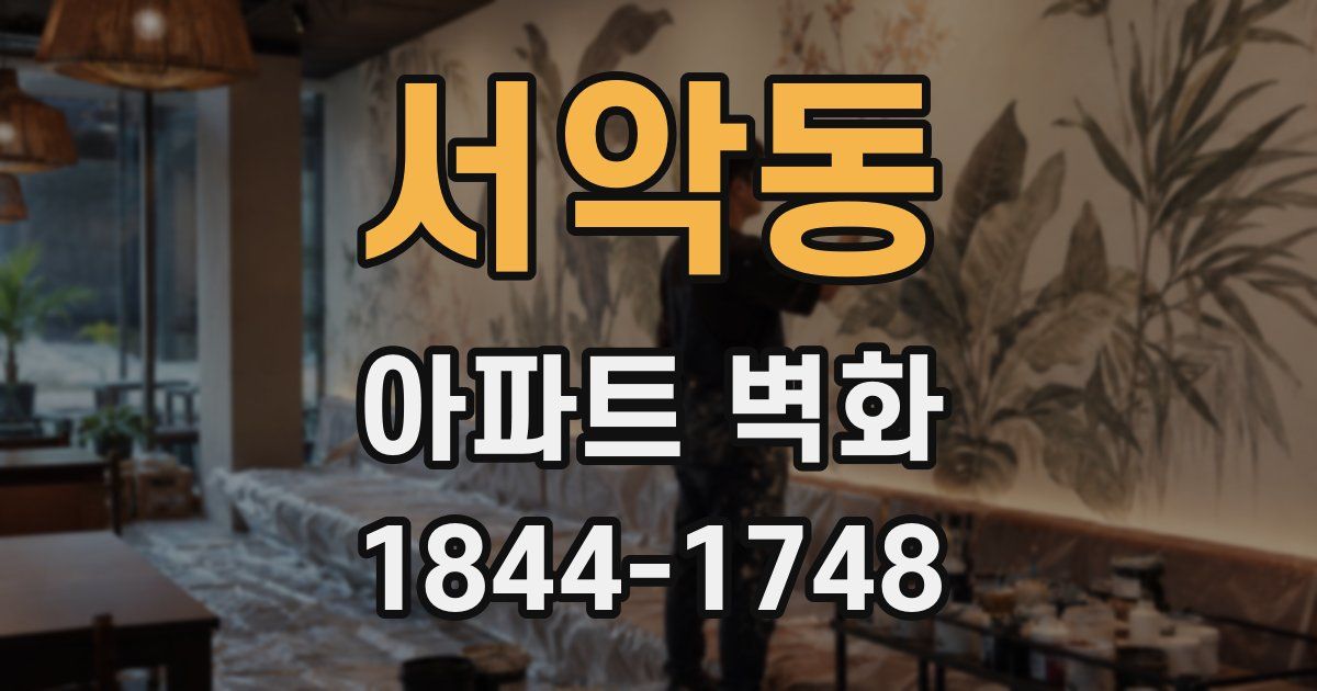 서악동 아파트 벽화