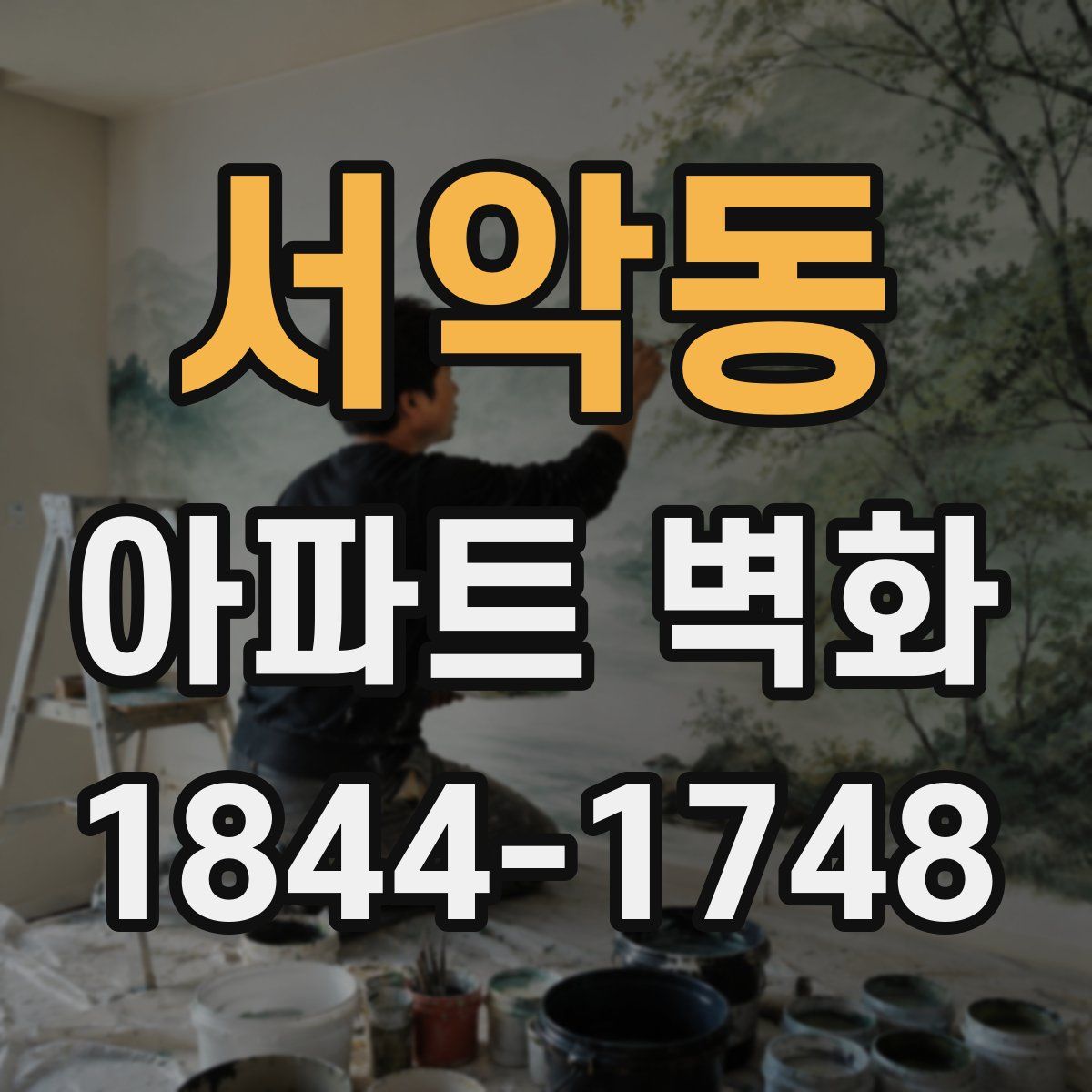 서악동 아파트 벽화