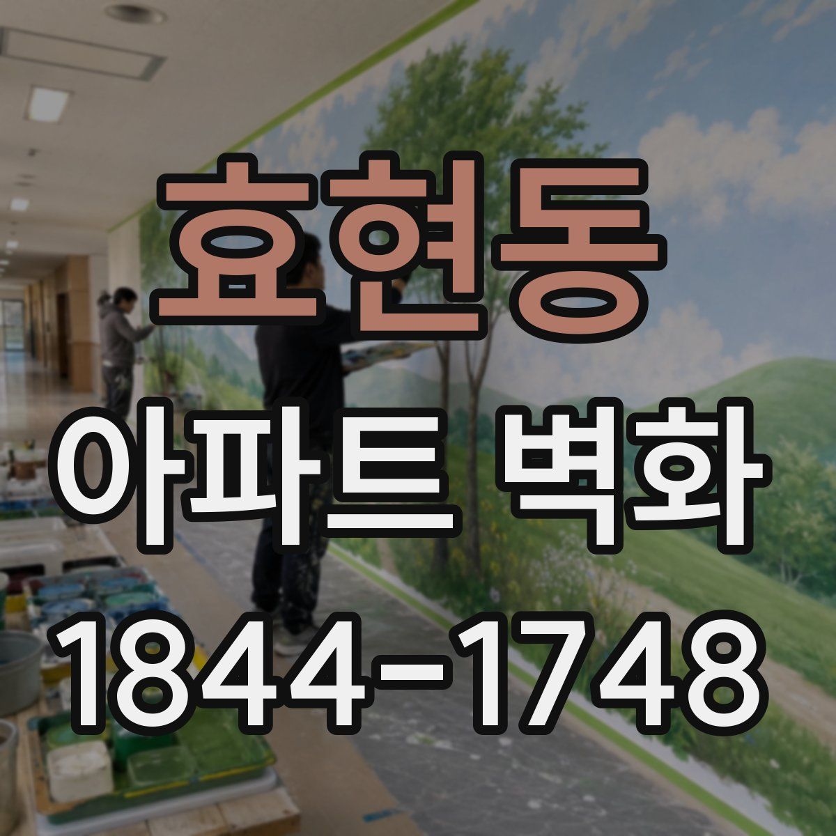 효현동 아파트 벽화