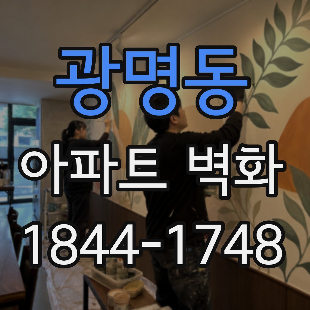 광명동 아파트 벽화