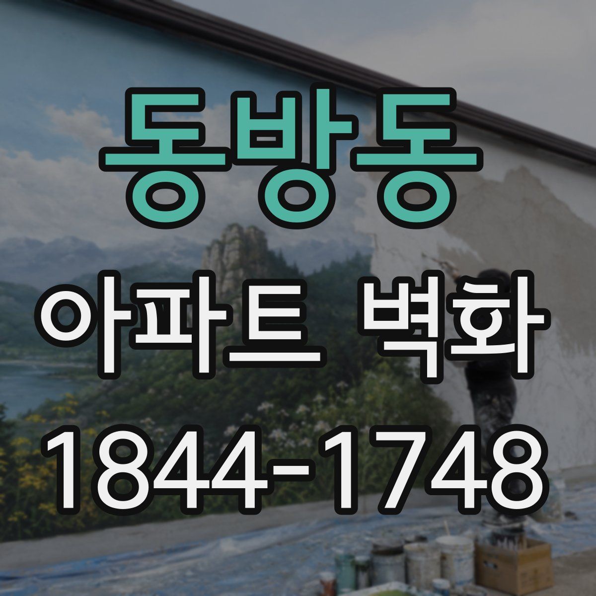 동방동 아파트 벽화