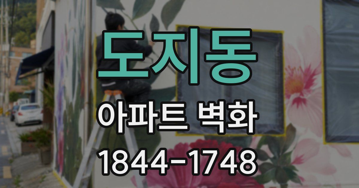 도지동 아파트 벽화