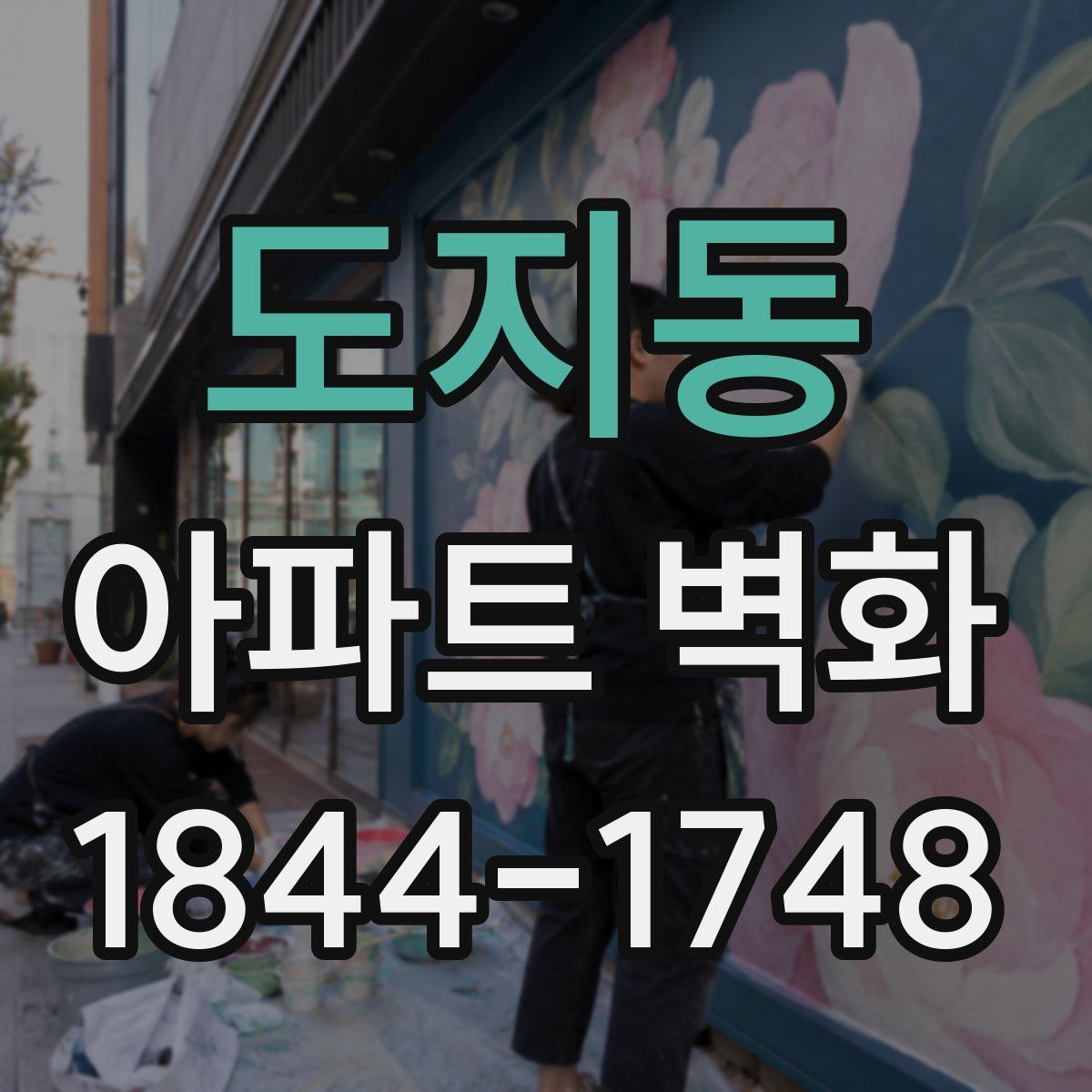 도지동 아파트 벽화