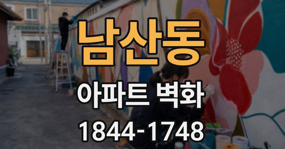 남산동 아파트 벽화