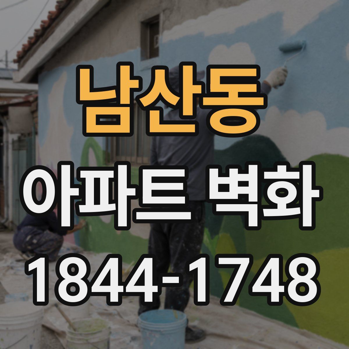 남산동 아파트 벽화