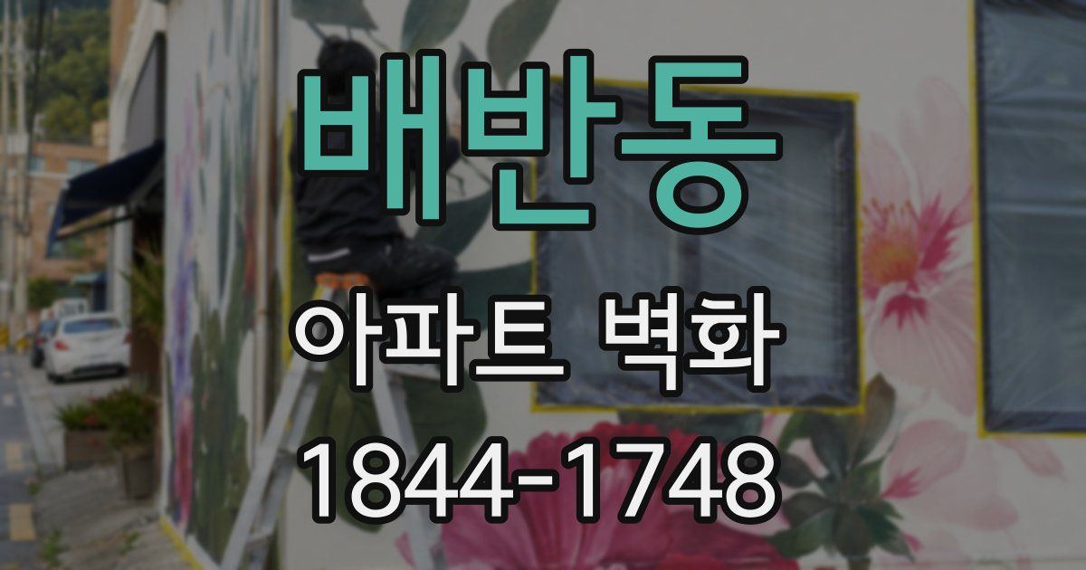 배반동 아파트 벽화