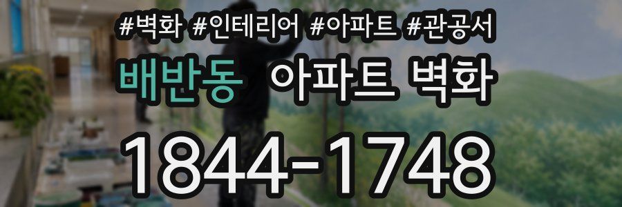 배반동 아파트 벽화