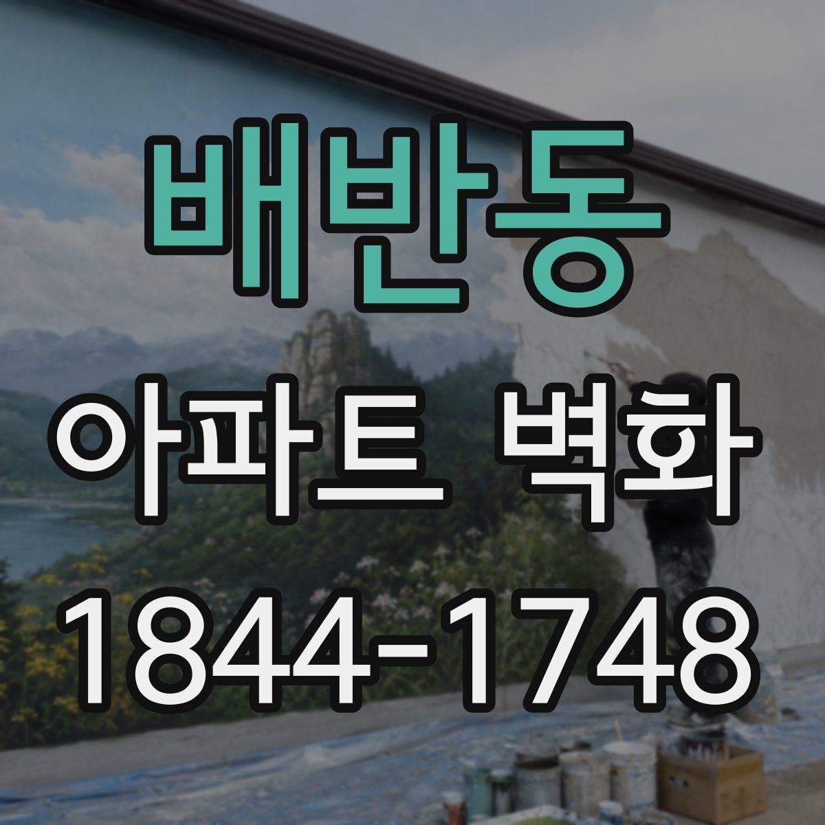 배반동 아파트 벽화