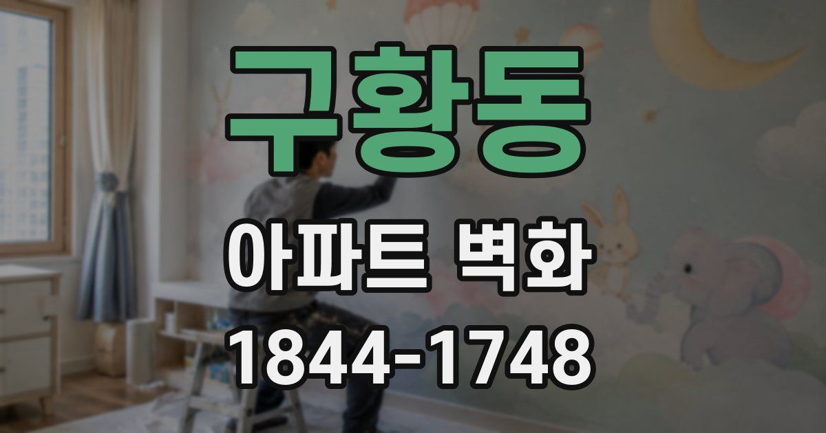 구황동 아파트 벽화