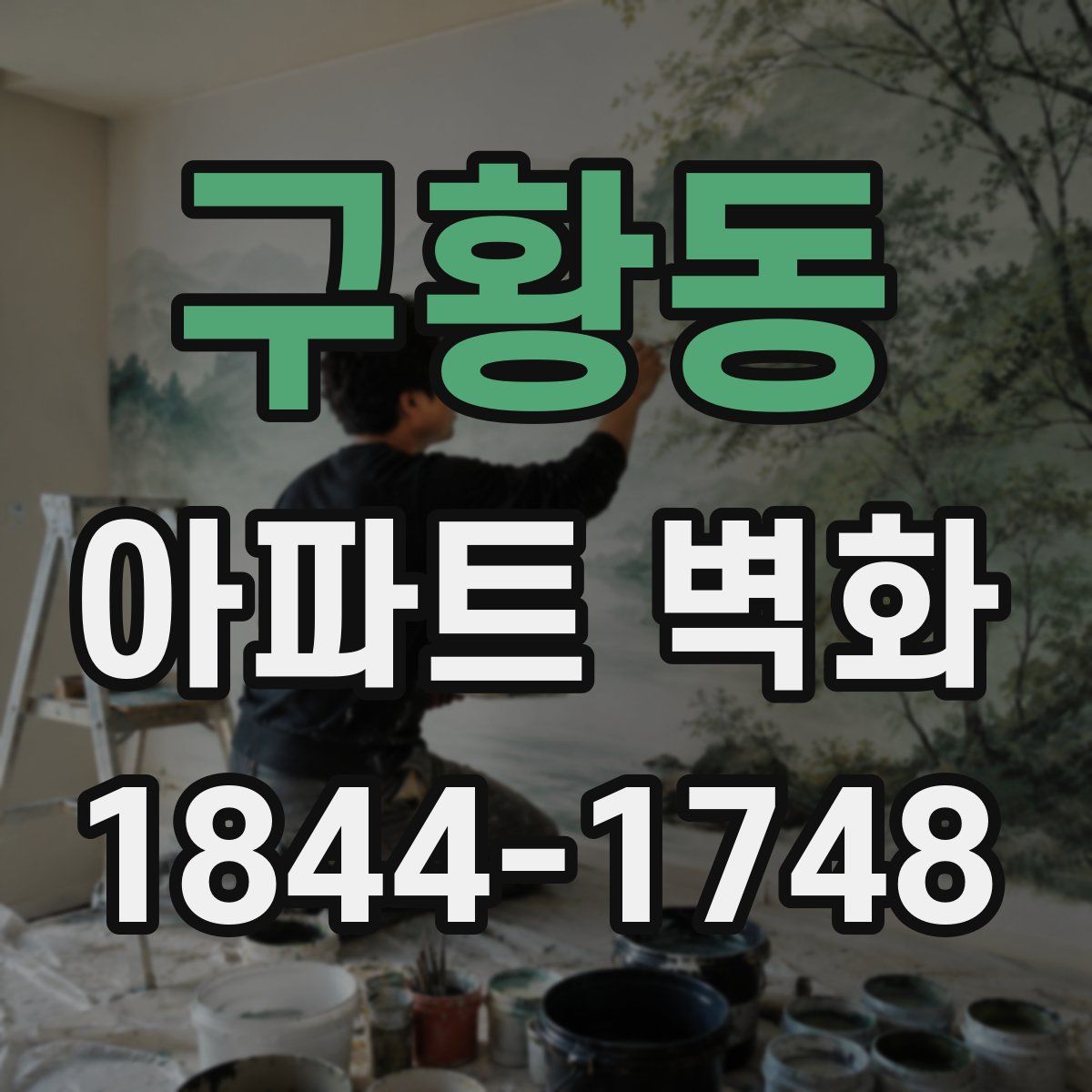 구황동 아파트 벽화