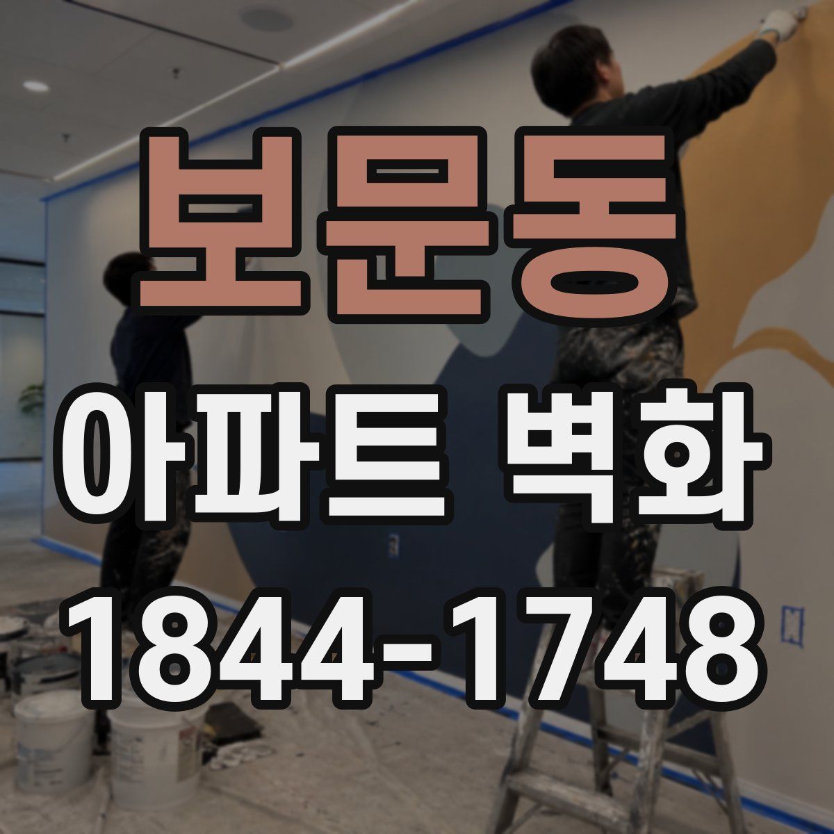 보문동 아파트 벽화