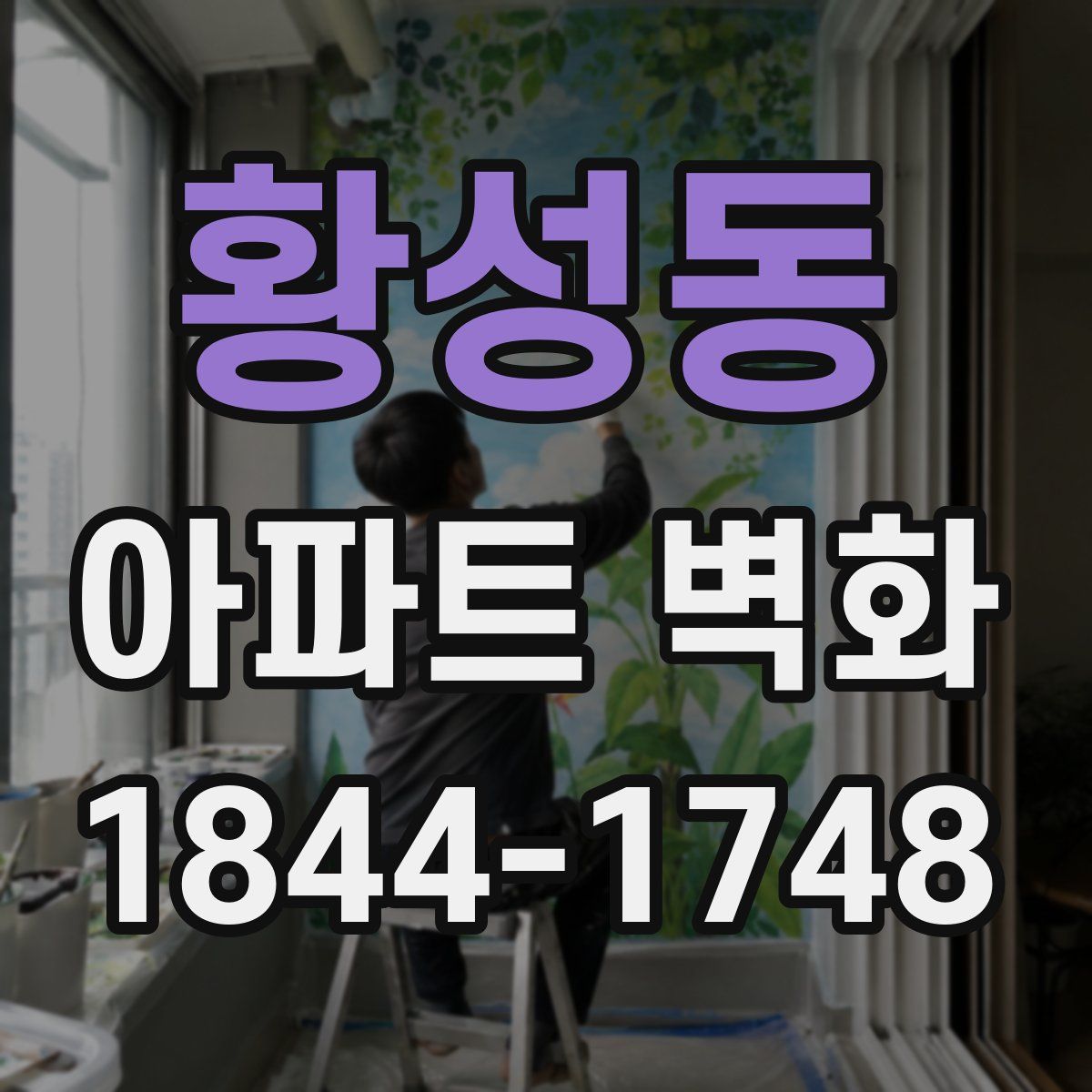 황성동 아파트 벽화
