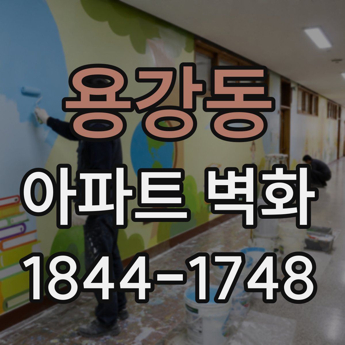 용강동 아파트 벽화