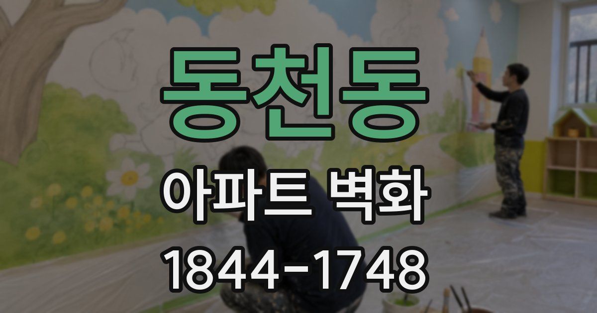 동천동 아파트 벽화