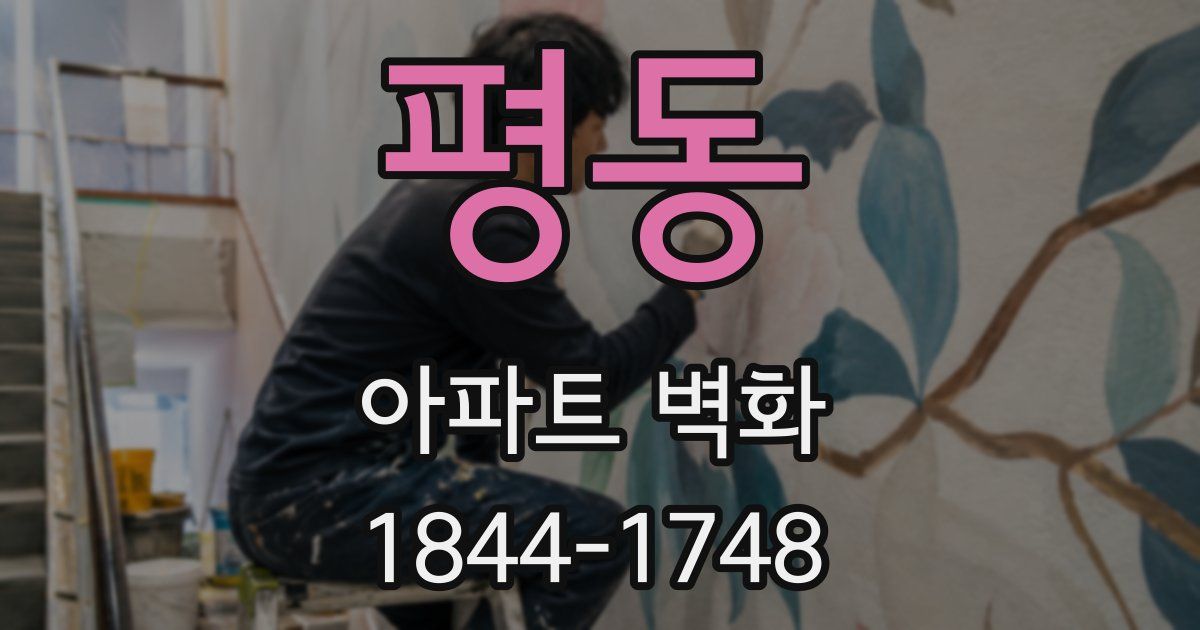 평동 아파트 벽화
