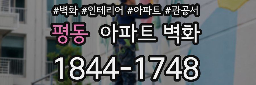평동 아파트 벽화