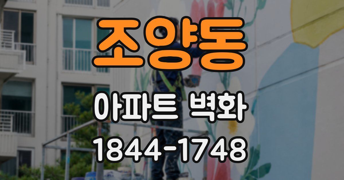 조양동 아파트 벽화