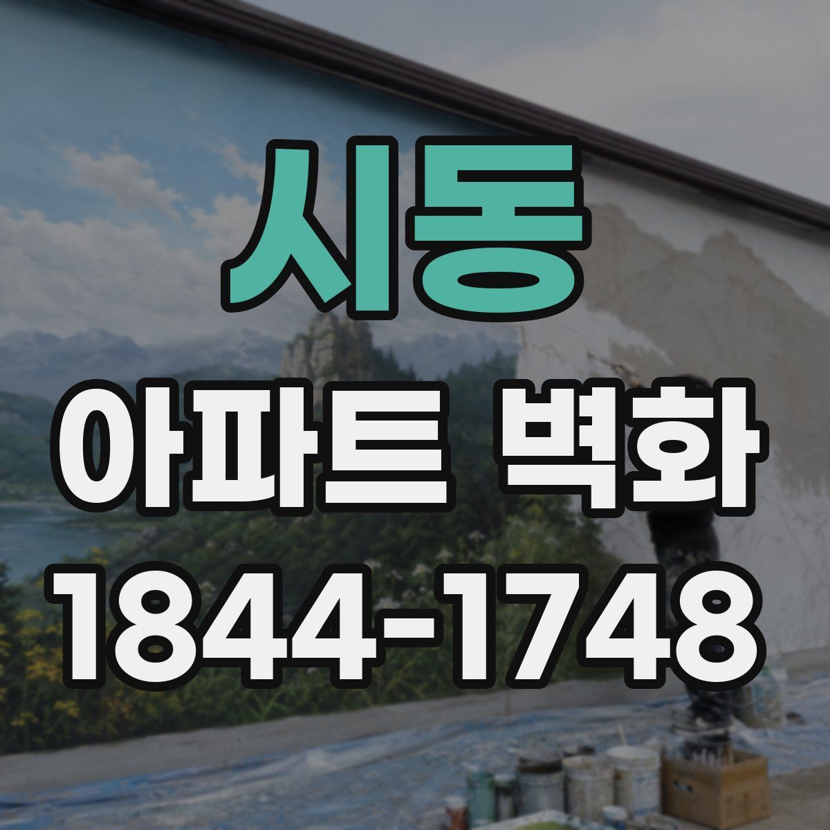 시동 아파트 벽화