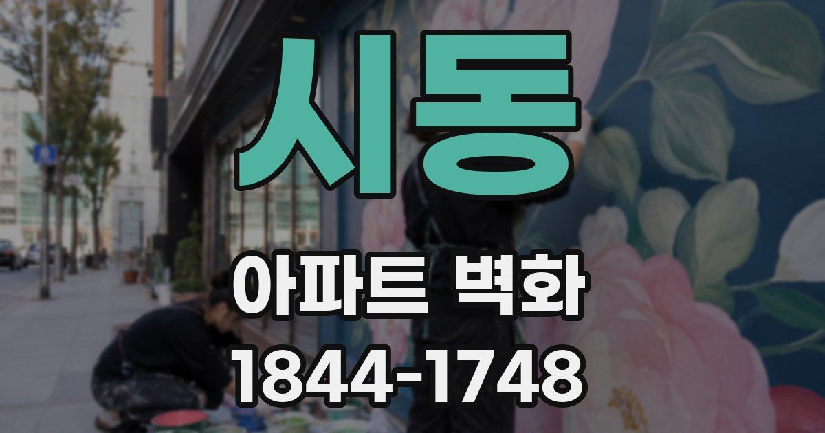 시동 아파트 벽화