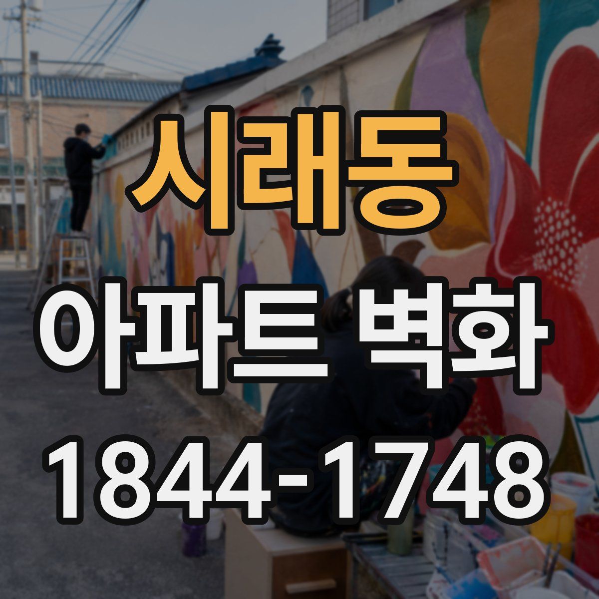 시래동 아파트 벽화