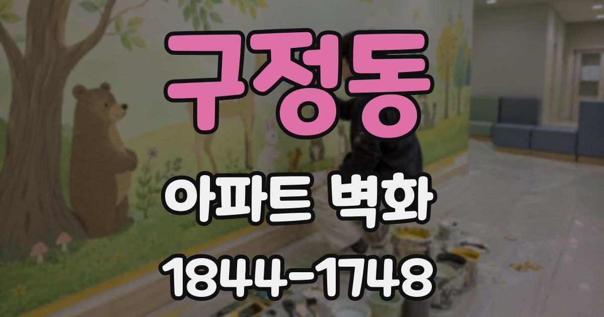 구정동 아파트 벽화